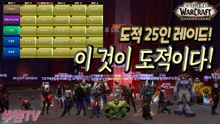[와우어둠땅] 도적 25인 레이드! 이 것이 도적이다! 나스리아 성채 영웅 25인의 도적 레이드!