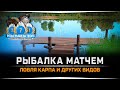 Рыбалка Матчем • Ловля Карпов • Русская Рыбалка 4
