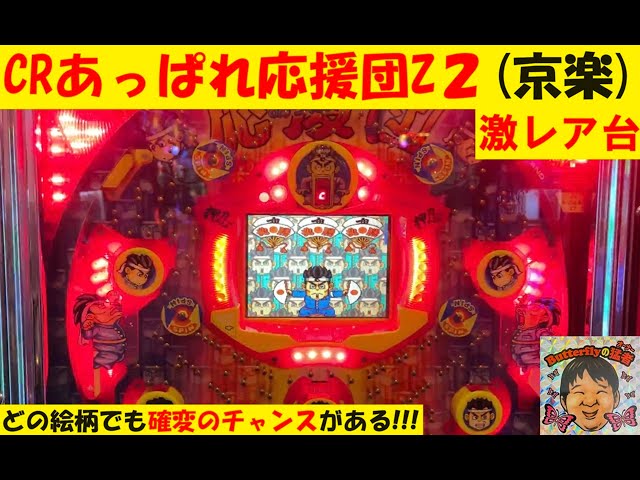 ✨ややレア✨パチスロ実機✨あっぱれ応援団 激レア‼️CRあっぱれ応援団Z2(京楽)😆名機🤩全ての大当たりから