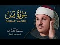 سورة يس بصوت يبعث السكينة تلاوة مميزة للقارئ محمود على البنا