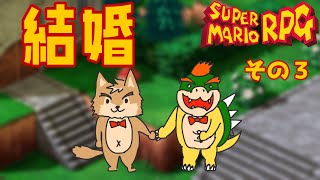 懐かしのスーパーマリオRPG！攻略本片手に楽しむ＃3