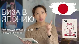 Как я получила визу в Японию из Кореи | Подготовка документов (важные ссылки в описании)