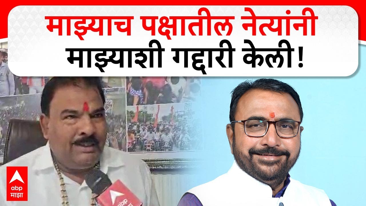 Sanjay Gaikwad On ShivSena | माझ्याच पक्षातील नेत्यांनी माझ्याशी गद्दारी केली, संजय गायकवाड आक्रमक