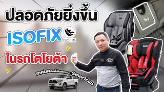 ปลอดภัยยิ่งขึ้น ISOFIX ในรถโตโยต้า