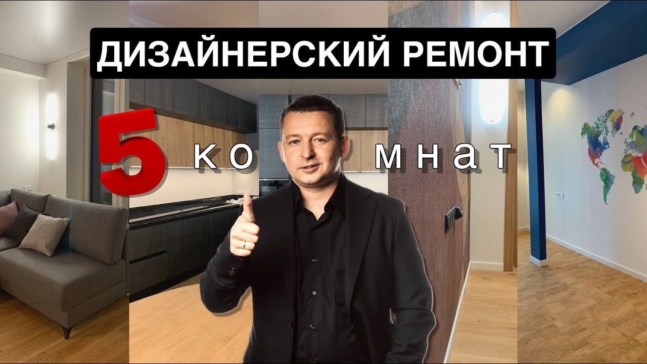 Дизайнерский Ремонт в Пятикомнатной Квартире | ЖК Зиларт | Короткий ...