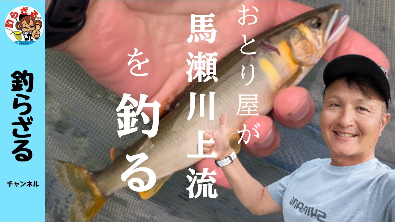 【鮎釣り2024】馬瀬川上流を長良川のおとり屋が釣る！