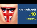 Как выучить английский и начать говорить за 10 недель. Запись вебинара.