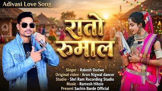 RATU RUMAL (रातो रुमाल ) New adivasi song // singer Rakesh dudwe // 2026 ka dhamaka adivasi songs✌️ 