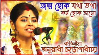 জন্ম হোক যথা তথা কর্ম হোক ভালো ।। অনুরাধা ভট্টাচার্যের নতুন কীর্তন ।। Anuradha Bhattacharya kirtan