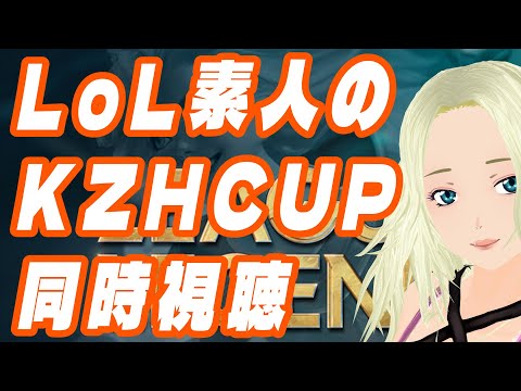 【KZHCUP in League of Legends】LoL素人のLTK同時視聴☆【にじさんじLOL大会】
