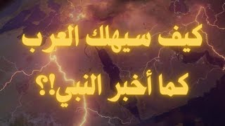 كيف سيهلك العرب كما أخبر النبي؟