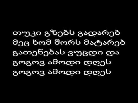 თუკი სიტყვას ვამბობ Lyrics / Tuki Sityvas Vambob Lyrics