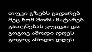 თუკი სიტყვას ვამბობ Lyrics / Tuki Sityvas Vambob Lyrics