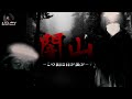 [※リアル恐怖※] 儀式中につき、この山に深入りしてはいけない… | Japanese horror *English Sub