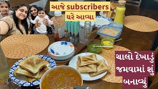 આજે subscriber ઘરે આવ્યા | ચાલો દેખાડું જમવામાં શું બનાવ્યું | misal pav | balaji sandwich recipe