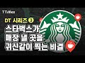 '아틀라스'부터 '사이렌 오더'까지 스타벅스의 DT 분석(f. 최재홍 교수)