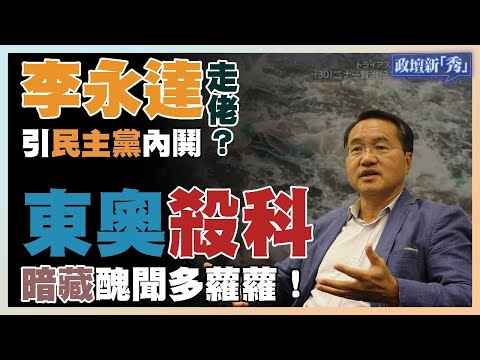 【政壇論點】李永達走佬 ｜民主黨內鬨｜ 回顧民主黨興衰史 ｜ 東京奧運睇落完滿收科 ｜其實醜聞多籮籮？20210812高松傑