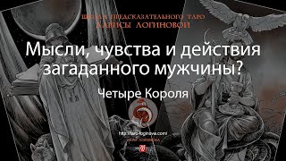 видео: Мысли, чувства и действия загаданного мужчины? картинка: Мысли, чувства и действия загаданного мужчины?