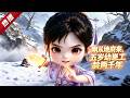 MULTI SUB《天降福寶,逃荒路上她旺瘋全村》1~161集🔥林長樂剛出生家裡就好事不斷。什麼逃荒路上沒糧食?林長樂小手一揮,雞蛋,水果,白米粥通通都有。 #AI #漫劇 #動漫 #無盡動漫社