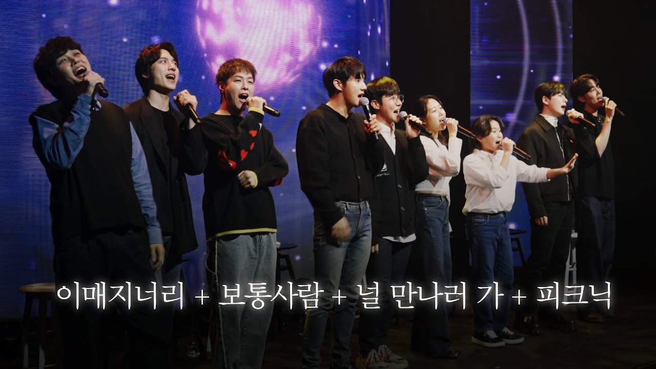 [뮤지컬 이매지너리] 이매지너리 + 보통사람 + 널 만나러 가 + 피크닉 | 이매지너리 체험단