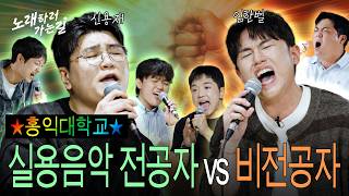 ⭐️Hongdae Music Majors vs. Non-Majors⭐️ A Fierce Singing Battle (w. Shin Yong-jae) | EP.08 Hongda...