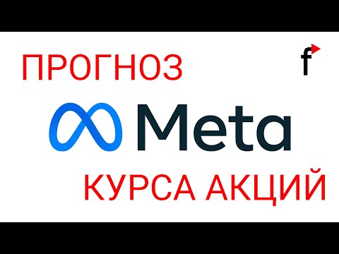 Видео: Прогноз курса акций Meta (Facebook) до 2025 года