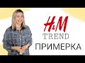 H&M TREND ПРИМЕРКА