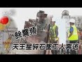 餘震頻 天王星碎石墜工人奔逃｜TVBS新聞