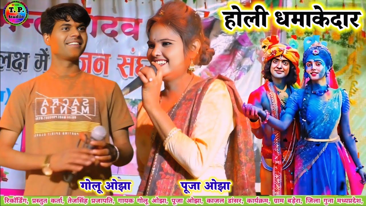 #होली_में_हुड़दंगा/ पिचकारी न मार मानो बात कन्हैया / गोलू ओझा / पूजा ओझा #धमाकेदार_डांस #viral_video