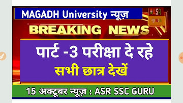 MAGADH University part 3 exam 2019 दे रहे सभी छात्र देख ले जल्दी  15 Oct news Bihar : ASR SSC GURU