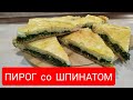 КАК ПРИГОТОВИТЬ НЕЖНЫЙ, ВКУСНЫЙ, ПОЛЕЗНЫЙ #ПИРОГ со #ШПИНАТОМ #Тесто бесподобное  попробуйте