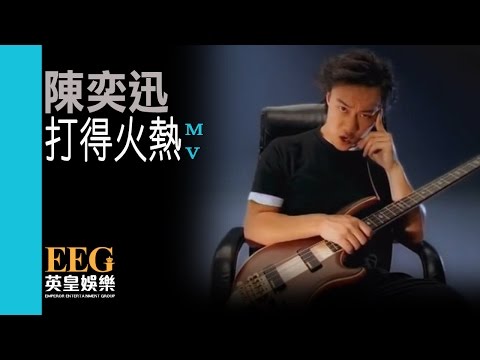 陳奕迅 Eason Chan《打得火熱》[MV]