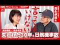 #5　森永卓郎×深田萌絵　『言ってはいけない』失われた３０年と日航機事故