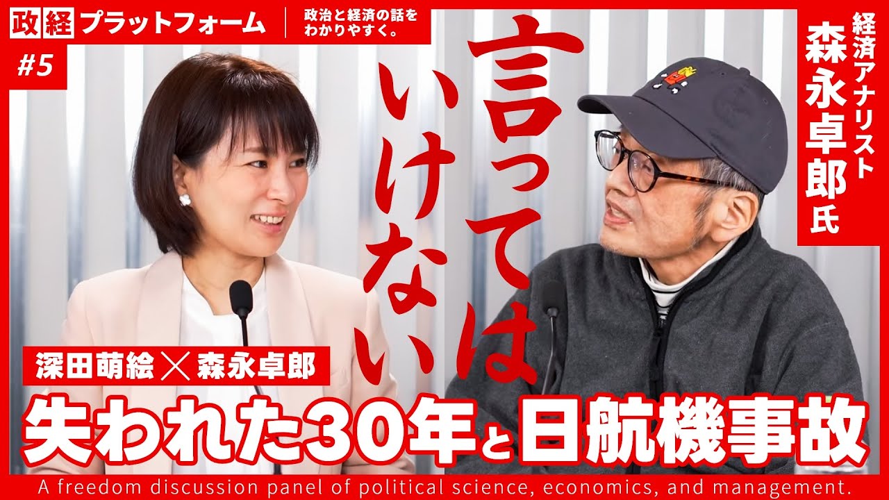 5 森永卓郎×深田萌絵 『言ってはいけない』失われた30年と日航機事故 