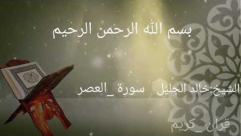 إبداع الشيخ خالد الجليل في تلاوة القرآن/سورة العصر