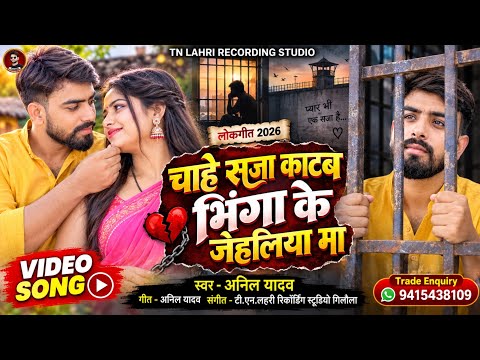 #Video | चाहे सजा काटब भिनगा के जेहलिया मा |#Anil Yadav | Chahe Saja Katab Bhinga Ke Jehaliya Ma |