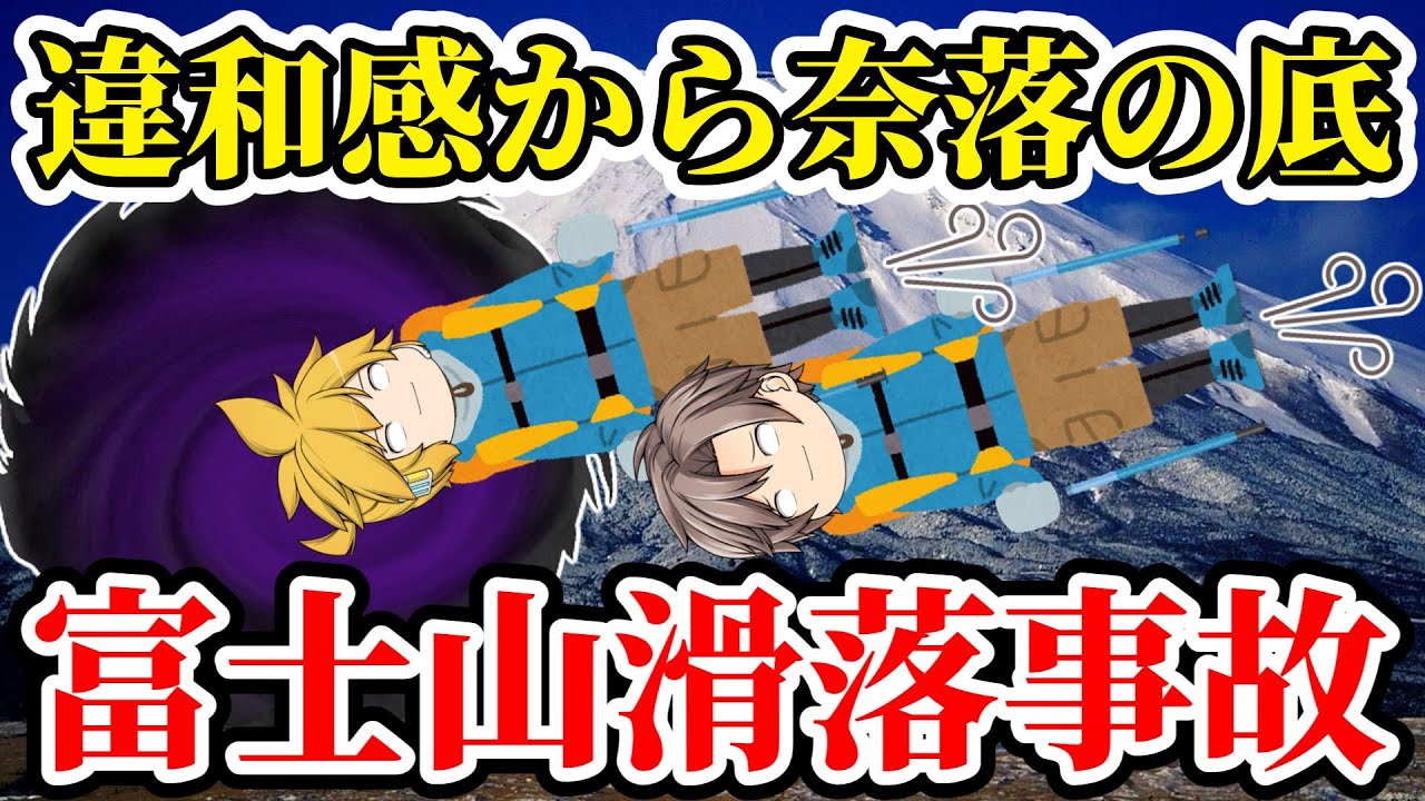 【ゆっくり解説】山に2人吸い込まれた呪いの岩場   登山者を襲った信じられない悲劇！【1934年 富士山滑落事故】