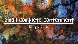 Small Complete Contentment 只求小圆满 - Dīng Diǎn’ér 丁点儿 Lyric 