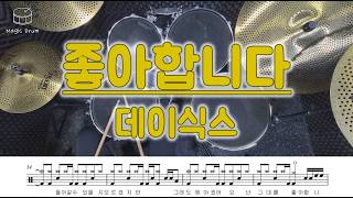 좋아합니다 (영상&가사 포함) - DAY6 (데이식스)