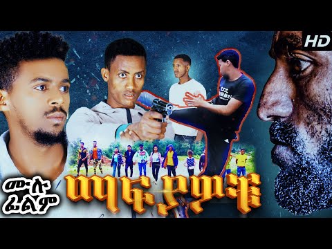 ማፍያዎቹ - Ethiopian Movie 2023 | New Full Movie (ሙሉ የአክሽን ፊልም)