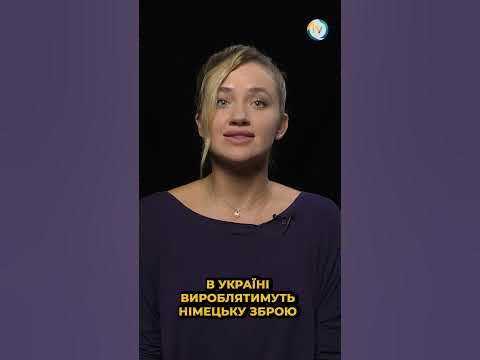 В Україні вироблятимуть німецьку зброю - YouTube