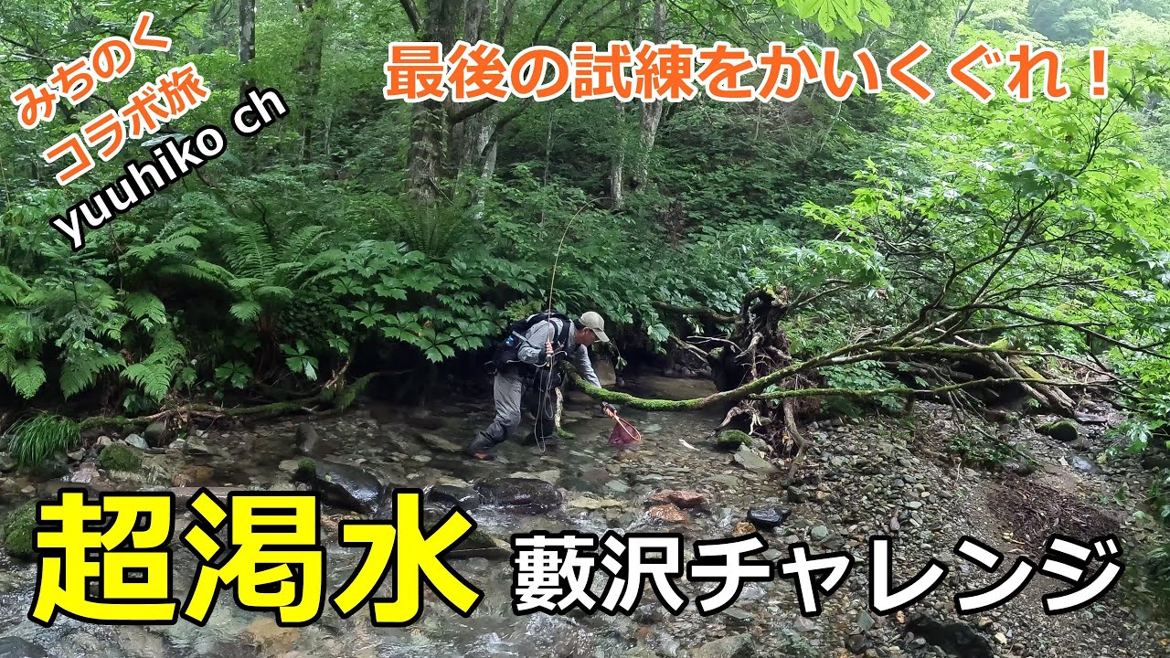 超渇水・藪沢チャレンジ / みちのくコラボ旅④ / みちのく釣りの旅  ﾌﾗｲﾌｨｯｼﾝｸﾞ渓流釣り(4K) fly fishing