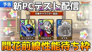 【DQタクト】新PC届いた！テスト配信＆開花前線性能待ち枠！【#ドラクエタクト/#DQTact/#ドラゴンクエストタクト】