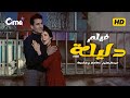 فيلم دليلة أول فيلم مصري ملون حصريا بطولة عبد الحليم حافظ شادية رشدي أباظة زبيدة ثروت