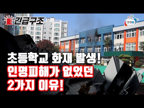광주의 한 초등학교에서 <strong>화재</strong> 발생! 긴박한 그 순간, 인명피해가 없었던 2가지 이유ㅣ긴급구조 <strong>영상</strong>
