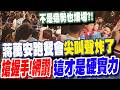 "搶握手合照"!蔣萬安跑餐會進場"全場尖叫" 網嗨喊:"這才是硬實力"