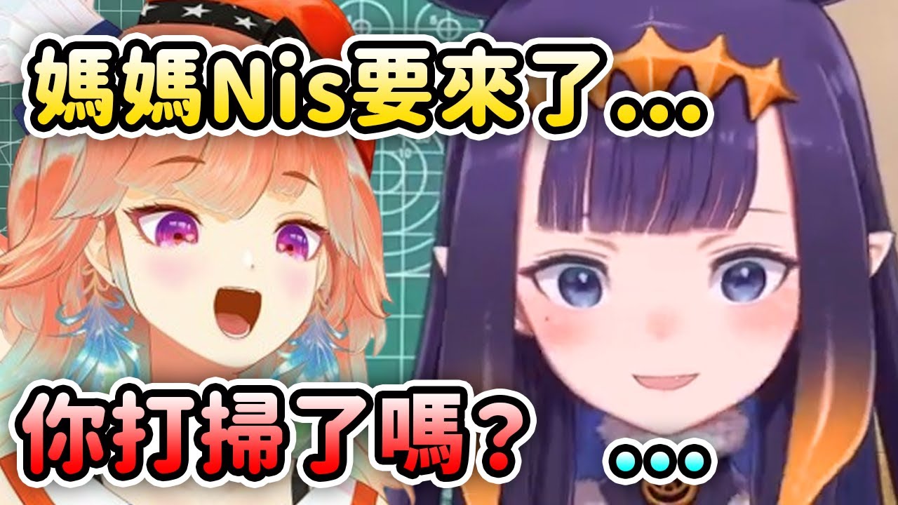 媽媽Nis要來日本找Ina了? Kiara一句話讓Ina瞬間害怕!! 所以你打掃了嗎？【Ninomae Ina'nis】【Takanashi Kiara】【Hololive 中文】