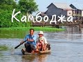 Бедная Камбоджа: Сием-Рип и деревня на озере