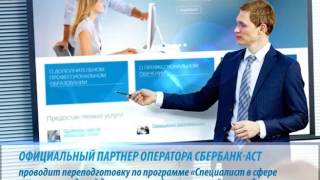 Обучение на электронной торговой площадке "Сбербанк-АСТ" Обучение на электронной торговой площадке "Сбербанк-АСТ"