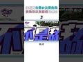 【純情男自爆女友愛約跑！無奈嘆：愛她所以沒關係】 #shorts